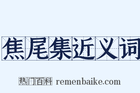 焦尾集近义词是什么意思的图片